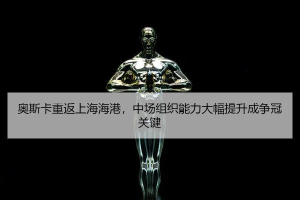 ao-si-ka-chong-fan-shang-hai-hai-gang-zhong-chang-zu-zhi-neng-li-da-fu-ti-sheng-cheng-zheng-guan-guan-jian-1-225.jpg