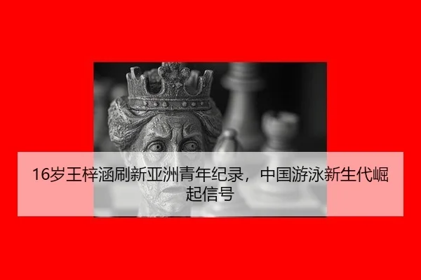 sui-wang-zi-han-shua-xin-ya-zhou-qing-nian-ji-lu-zhong-guo-you-yong-xin-sheng-dai-jue-qi-xin-hao-2-218.jpg