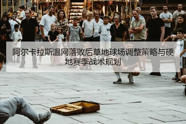 a-er-ka-la-si-wen-wang-luo-bai-hou-cao-di-qiu-chang-tiao-zheng-ce-lve-yu-ying-di-sai-ji-zhan-shu-gui-hua-2-600.jpg