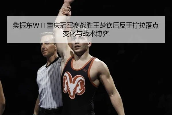 fan-zhen-dong-chong-qing-guan-jun-sai-zhan-sheng-wang-chu-qin-hou-fan-shou-ning-la-luo-dian-bian-hua-yu-zhan-shu-bo-yi-3-586.jpg