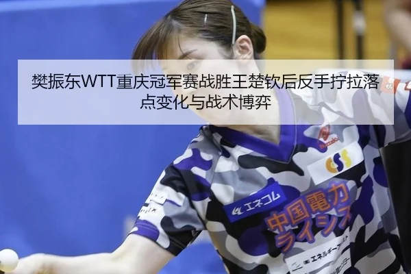 fan-zhen-dong-chong-qing-guan-jun-sai-zhan-sheng-wang-chu-qin-hou-fan-shou-ning-la-luo-dian-bian-hua-yu-zhan-shu-bo-yi-1-719.jpg