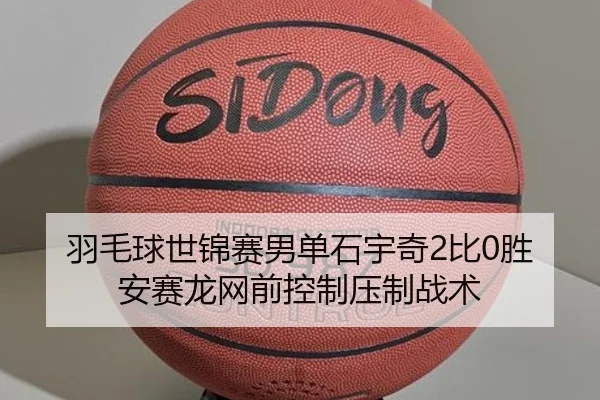 yu-mao-qiu-shi-jin-sai-nan-dan-shi-yu-qi-bi-sheng-an-sai-long-wang-qian-kong-zhi-ya-zhi-zhan-shu-2-830.jpg