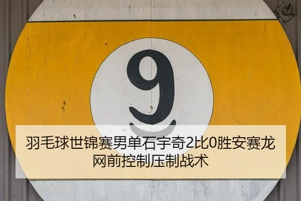 yu-mao-qiu-shi-jin-sai-nan-dan-shi-yu-qi-bi-sheng-an-sai-long-wang-qian-kong-zhi-ya-zhi-zhan-shu-1-601.jpg