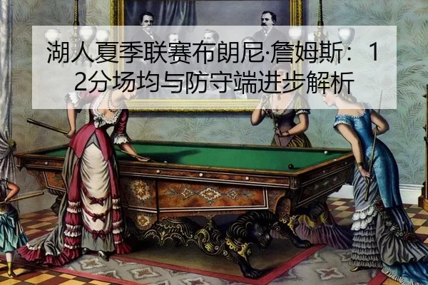 hu-ren-xia-ji-lian-sai-bu-lang-ni-zhan-mu-si-fen-chang-jun-yu-fang-shou-duan-jin-bu-jie-xi-3-355.jpg