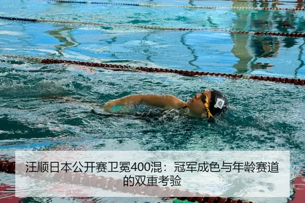 wang-shun-ri-ben-gong-kai-sai-wei-mian-hun-guan-jun-cheng-se-yu-nian-ling-sai-dao-de-shuang-chong-kao-yan-2-131.jpg