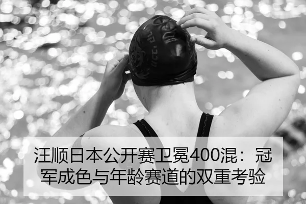 wang-shun-ri-ben-gong-kai-sai-wei-mian-hun-guan-jun-cheng-se-yu-nian-ling-sai-dao-de-shuang-chong-kao-yan-3-947.jpg