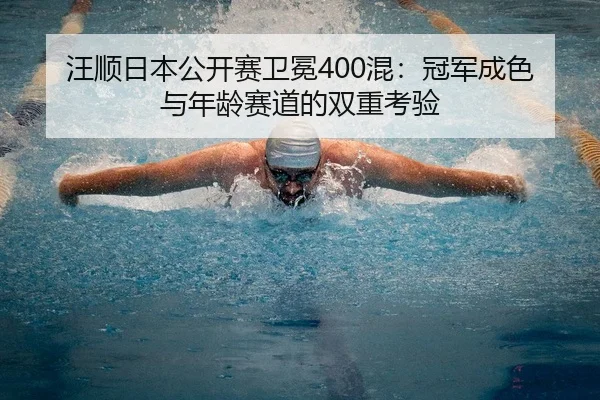 wang-shun-ri-ben-gong-kai-sai-wei-mian-hun-guan-jun-cheng-se-yu-nian-ling-sai-dao-de-shuang-chong-kao-yan-1-247.jpg